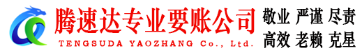 庐江腾速达收债公司